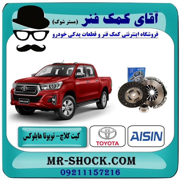 کیت کلاچ تویوتا هایلوکس 2016-2019 برند آیسین ژاپن (AISIN)